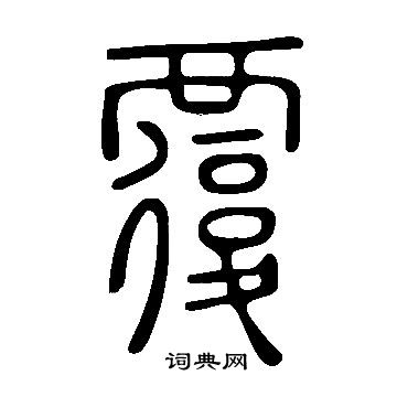 說文解字寫的覆