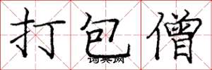 龐中華打包僧楷書怎么寫