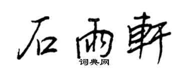 王正良石雨軒行書個性簽名怎么寫