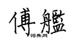 何伯昌傅艦楷書個性簽名怎么寫