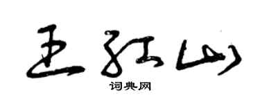 曾慶福王紅山草書個性簽名怎么寫