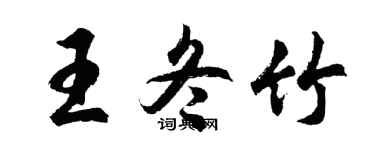 胡問遂王冬竹行書個性簽名怎么寫