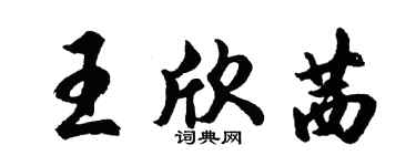 胡問遂王欣茜行書個性簽名怎么寫