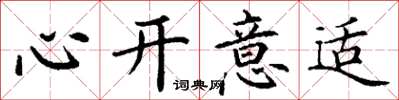 丁謙心開意適楷書怎么寫