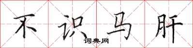 田英章不識馬肝楷書怎么寫