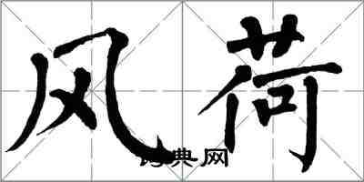 翁闓運風荷楷書怎么寫