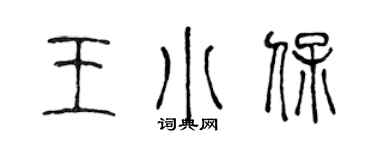 陳聲遠王小保篆書個性簽名怎么寫