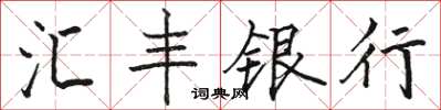 駱恆光滙豐銀行楷書怎么寫
