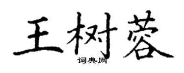 丁謙王樹蓉楷書個性簽名怎么寫