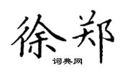 丁謙徐鄭楷書個性簽名怎么寫