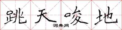 侯登峰跳天唆地楷書怎么寫