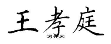 丁謙王孝庭楷書個性簽名怎么寫