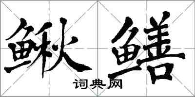 翁闓運鰍鱔楷書怎么寫