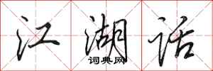 田英章江湖話行書怎么寫
