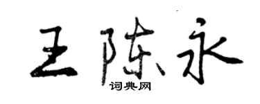 曾慶福王陳永行書個性簽名怎么寫