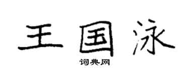 袁強王國泳楷書個性簽名怎么寫