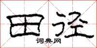 柯春海田徑隸書怎么寫