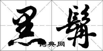 胡問遂黑髯行書怎么寫