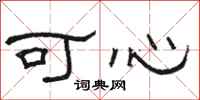 駱恆光可心隸書怎么寫