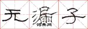 駱恆光無漏子隸書怎么寫