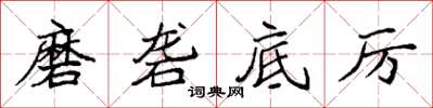 袁強磨礱底厲楷書怎么寫