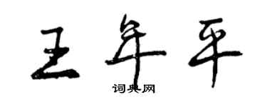 曾慶福王年平行書個性簽名怎么寫