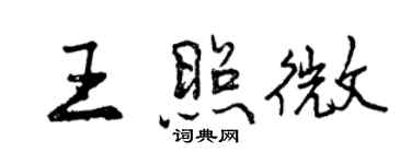 曾慶福王照微行書個性簽名怎么寫