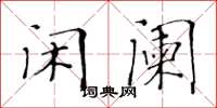 黃華生閒闌楷書怎么寫