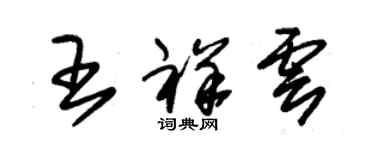 朱錫榮王祥雲草書個性簽名怎么寫