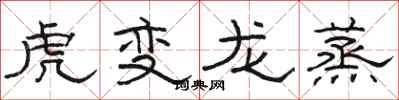 駱恆光虎變龍蒸隸書怎么寫