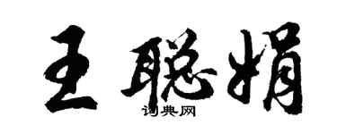 胡問遂王聰娟行書個性簽名怎么寫