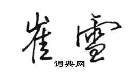 駱恆光崔雪行書個性簽名怎么寫