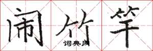 駱恆光鬧竹竿楷書怎么寫