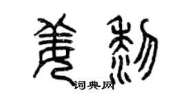 曾慶福姜黎篆書個性簽名怎么寫