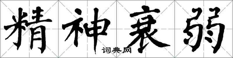 翁闓運精神衰弱楷書怎么寫