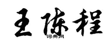 胡問遂王陳程行書個性簽名怎么寫