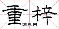 柯春海重梓隸書怎么寫