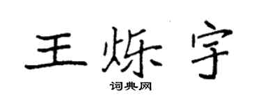 袁強王爍宇楷書個性簽名怎么寫