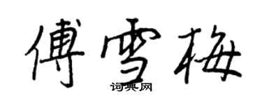 王正良傅雪梅行書個性簽名怎么寫