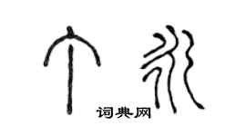 陳聲遠丁永篆書個性簽名怎么寫