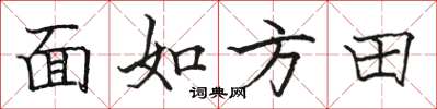 駱恆光面如方田楷書怎么寫