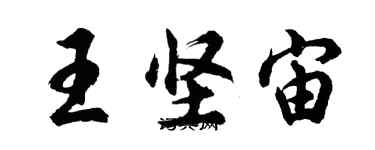 胡問遂王堅宙行書個性簽名怎么寫