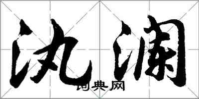 胡問遂汍瀾行書怎么寫