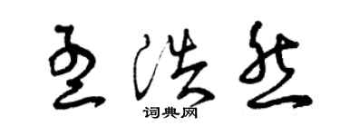 曾慶福孟浩然草書個性簽名怎么寫