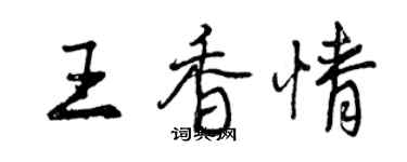 曾慶福王香情行書個性簽名怎么寫