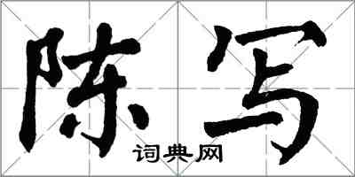 翁闓運陳寫楷書怎么寫