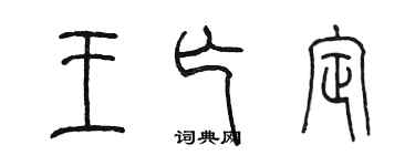 陳墨王亡定篆書個性簽名怎么寫