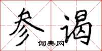 侯登峰參謁楷書怎么寫