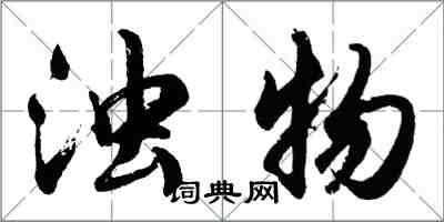 胡問遂濁物行書怎么寫