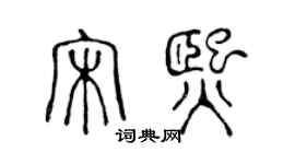 陳聲遠宋熙篆書個性簽名怎么寫